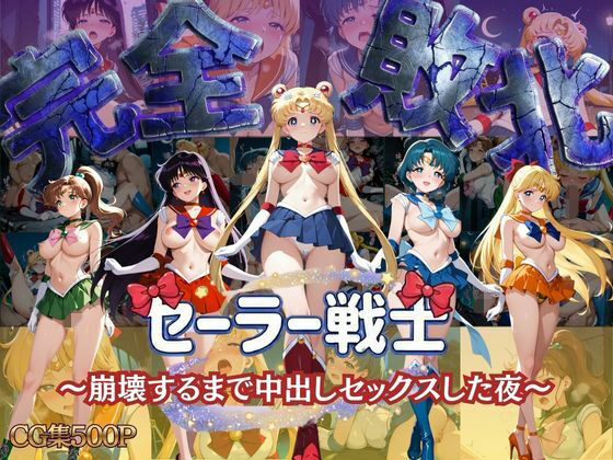 セーラー戦士 〜崩壊するまで中出しセックスした夜〜女子校生キラー  エロ画像750529