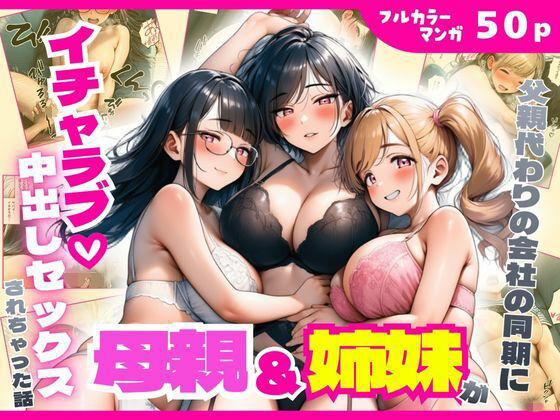 父親代わりの会社の同期に母親＆姉妹がイチャラブ中出しセックスされちゃった話まんまん屋  エロ画像750538