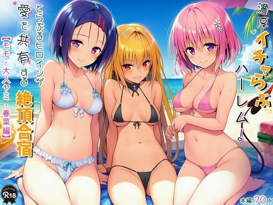 濃厚イチャらぶハーレム！とらぶるヒロインが愛を共有する絶頂合宿【モモ・大人ヤミ・春菜編】Velvet House  エロ画像750553