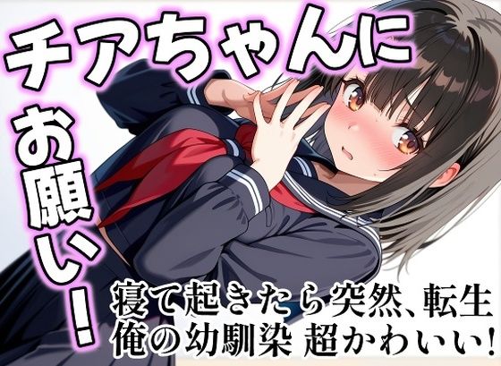チアちゃんにお願い！色の木  エロ画像750557