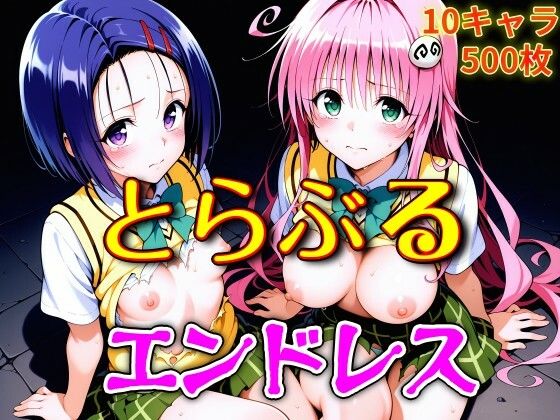 とらぶるエンドレスウミニアス  エロ画像750608
