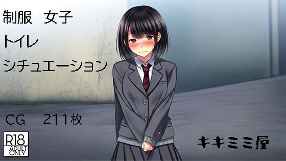 制服女子トイレシチュエーションキキミミ屋  エロ画像750616