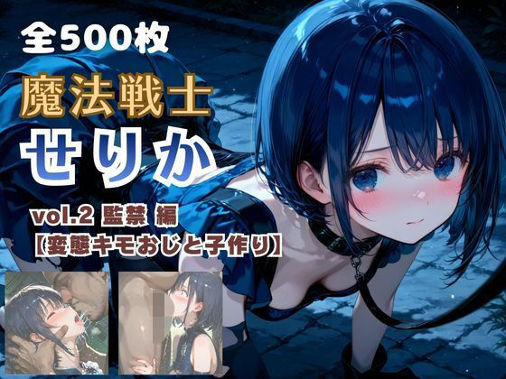 魔法戦士せりか vol.2 監禁 編【変態キモおじと子作り】てにおは堂  エロ画像750683
