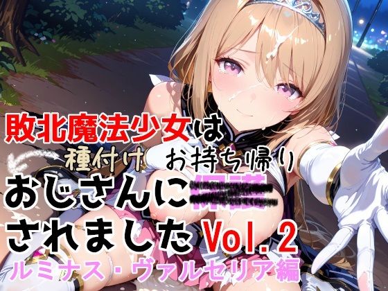 敗北魔法少女は種付けおじさんにお持ち帰りされました  vol.2  ルミナス・ヴァルセリア編種付けプレス加工株式会社  エロ画像750733