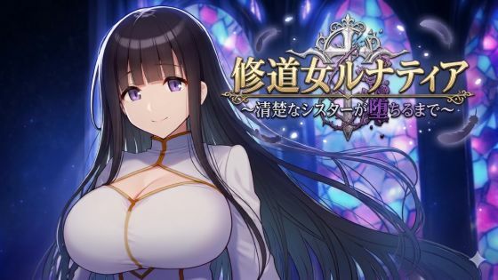 修道女ルナティア 〜清楚なシスターが堕ちるまで〜カタカタ  エロ画像750766