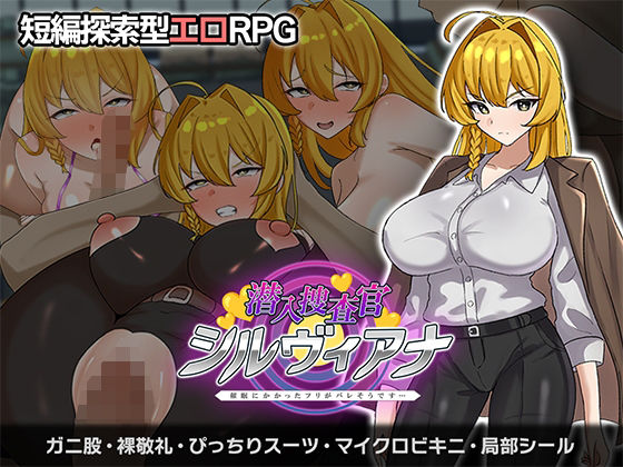 潜入捜査官シルヴィアナ 催○にかかったフリがバレそうです…さの屋  エロ画像750873