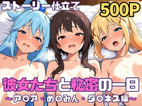 彼女たちと秘密の一日〜ア〇ア・め〇みん・ダ〇ネス編〜SUAMA  エロ画像750901