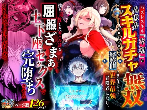 ハズレスキル『幸運』で異世界スキルガチャ無双〜URレアスキル『経験値EX』を引き当てた僕は世界最強冒険者になり、僕を追放したギャル達を屈服ざまぁ土下座セックスで完堕ちさせる〜異世界チート工房  エロ画像750904