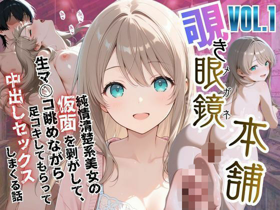 【覗き眼鏡本舗】〜純情清楚系美女の仮面を剥がして生マ○コ眺めながら足コキしてもらって中出しセックスしまくる話〜メコ星☆彡  エロ画像750923