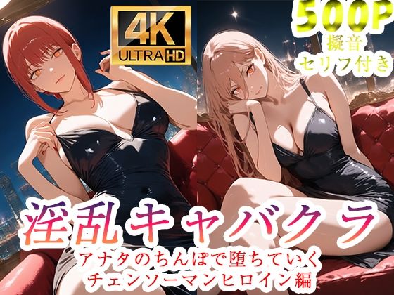 淫乱キャバクラ  チェンソーマン  マキマ  パワー編ぽに  エロ画像750933