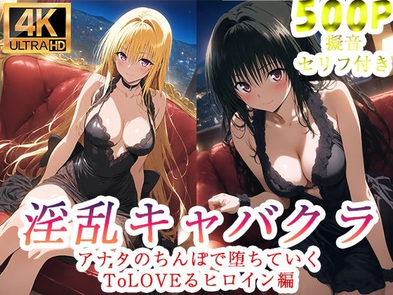 淫乱キャバクラ  ToLOVEる  金色の闇  古手川唯  編ぽに  エロ画像750967