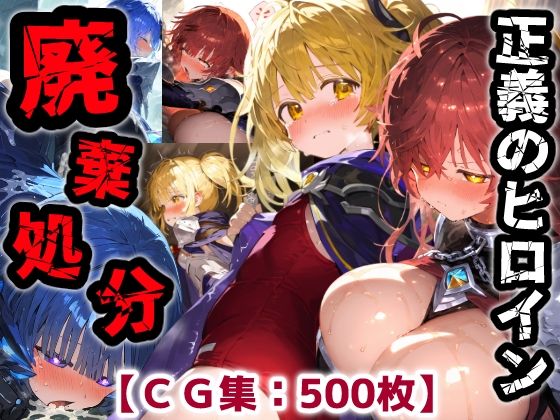 正義のヒロイン廃棄処分・・・人の為に尽くした女性の悲惨な末路【CG集500枚】ぷりずむコメット  エロ画像750987