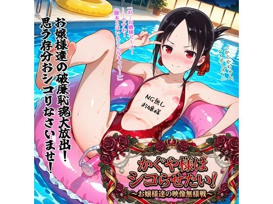 かぐや様はシコらせたい！〜お嬢様達の映像無様戦〜BZM研究所  エロ画像751003