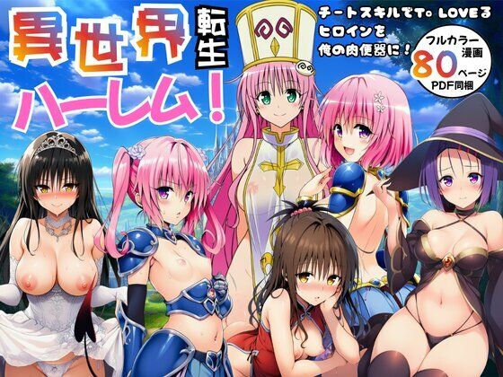 異世界転生ハーレム！チートスキルでTo LOVEるヒロインを俺の肉便器に！エロエロ研究会  エロ画像751036