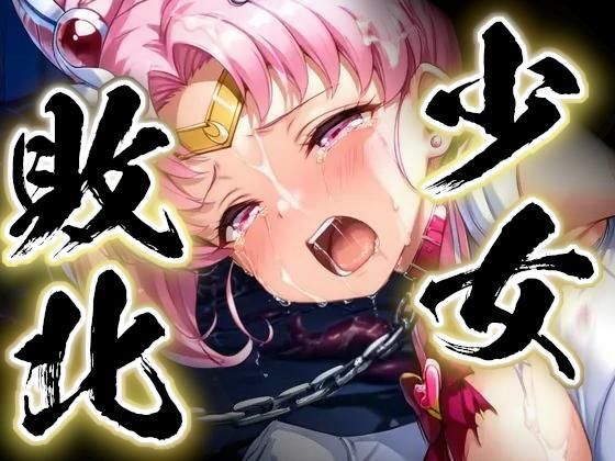 少女敗北〜ちびムーンの場合〜すったもんた  エロ画像751067