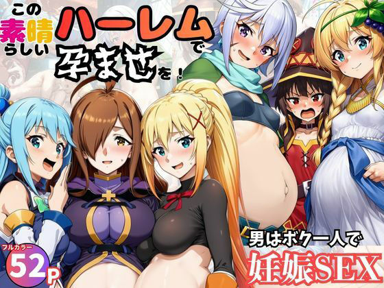 この素晴らしいハーレムで孕ませを！男はボク一人でヒロイン達を妊娠させろ！黒糖サムライ  エロ画像751119