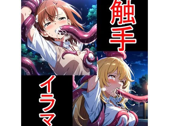触手イラマ美琴操祈aiヒロインクリエイト  エロ画像751142