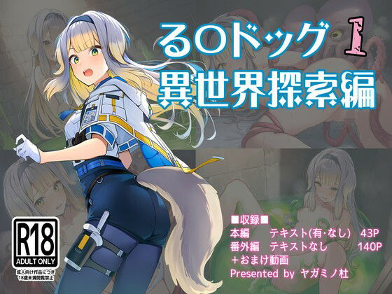 る〇ドッグ_異世界探索編1ヤガミノ杜  エロ画像751182