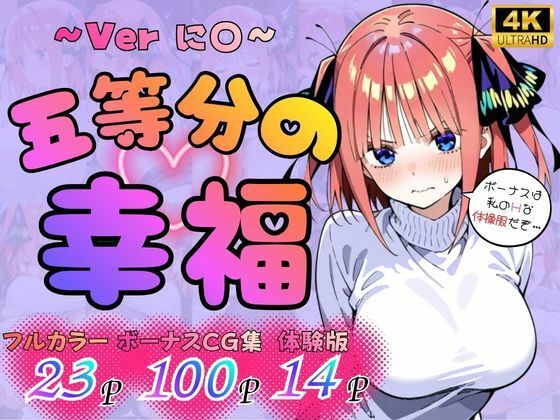 五等分の幸福  〜に〇ver〜憧れ委員会  エロ画像751196