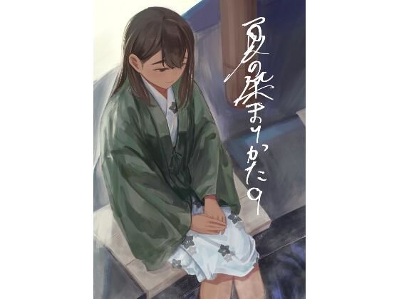 夏の染まりかた9さゆうみぎ  エロ画像751204