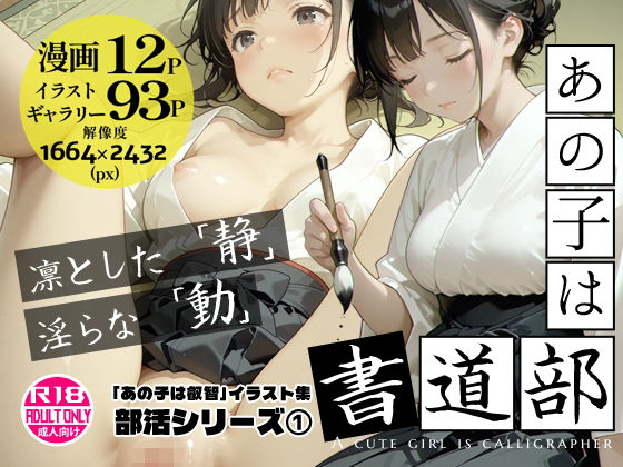 あの子は書道部 〜あの子は叡智イラスト集 部活編 1〜【113枚/黒のり修正】袴姿の書道部女子が魅せる、凛とした「静」と淫らな「動」Alice Museum  エロ画像751213