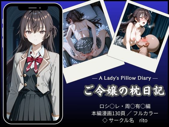 「漫画仕立て」ご令嬢の枕日記rito  エロ画像751223