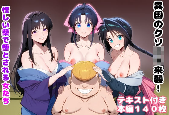 異国のクソ○キ来襲！ 怪しい薬で堕とされる女たちルビー  エロ画像751226