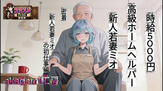 時給5000円  高級ホームヘルパー  新人若妻ミオaogami工房  エロ画像751258