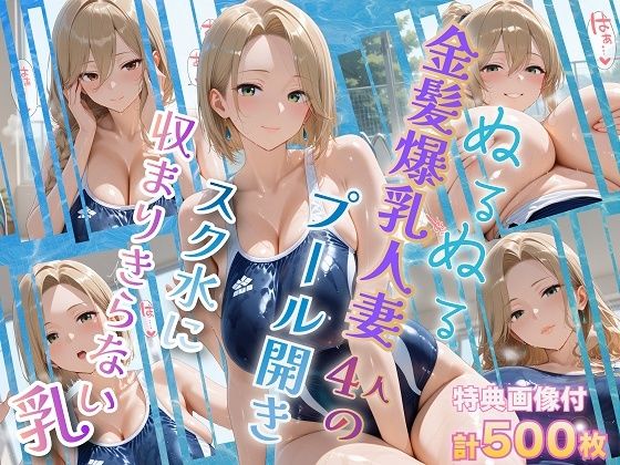 ぬるぬる金髪爆乳人妻4人のプール開き スク水に収まりきらない乳金髪爆乳美女くらぶ  エロ画像751288