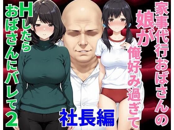 家事代行おばさんの娘が俺好み過ぎてHたらおばさんにバレて2 社長編種付け彦  エロ画像751318