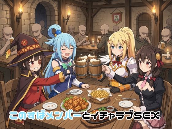 このすばメンバーとイチャラブSEXゆーかりさん  エロ画像751324