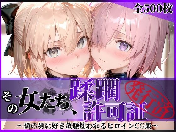 その女たち、蹂躙許可証発行済み -街の男たちに好き放題使われるヒロインCG集- マ●ュ＆沖田●司編陥落工房  エロ画像751326
