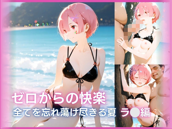 ゼロからの快楽:全てを忘れ蕩け（とろけ）尽きる夏 ○ム編夜の蜜園  エロ画像751330