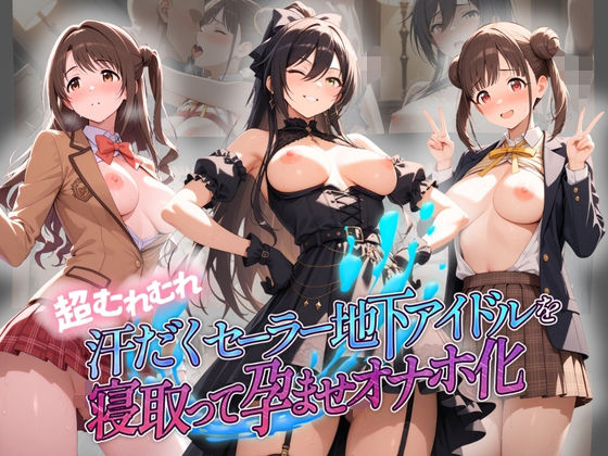超むれむれ汗だくセーラー地下アイドルを寝取って孕ませオナホ化 ア〇ドルマスター Ver.2絶対に見ないでください  エロ画像751332