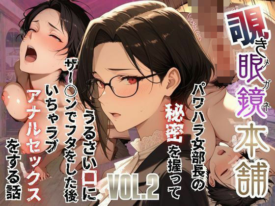 【覗き眼鏡本舗】〜パワハラ女部長の秘密を握ってうるさい口にザー○ンでフタをした後いちゃラブアナルセックスをする話〜メコ星☆彡  エロ画像751383