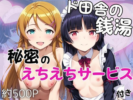 ド田舎銭湯のぬるぬる洗体マッサージ！身体を洗っていたら本番まで…【高○桐乃＆五○瑠璃編】雪どけ水  エロ画像751407