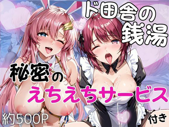 ド田舎銭湯のぬるぬる洗体マッサージ！身体を洗っていたら本番まで…【ル○マリア・ホーク＆ラ○ス・クライン編】雪どけ水  エロ画像751410