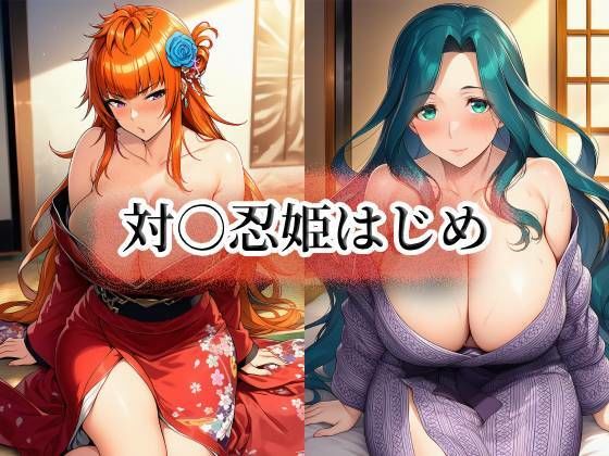 対○忍姫はじめmomZUMA  エロ画像751435