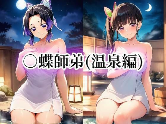 ○蝶師弟（温泉編）momZUMA  エロ画像751436