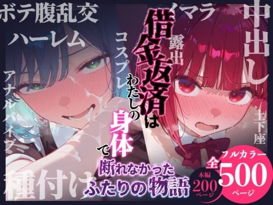 借金返済はわたしの身体で ー断れなかったふたりの物語ー （推しの子編）悦楽店  エロ画像751502