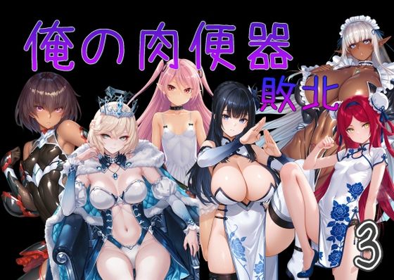 俺の肉便器  敗北3Cべに  エロ画像751535