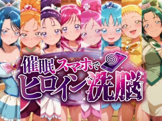 催○スマホで孕ませ洗脳 ―プ○キュア変身ヒロイン限定 第2弾―にじはら研  エロ画像751558