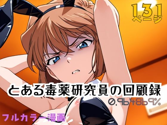 とある毒薬研究員の回顧録 0.964869％APTX4869_研究員Am  エロ画像751615