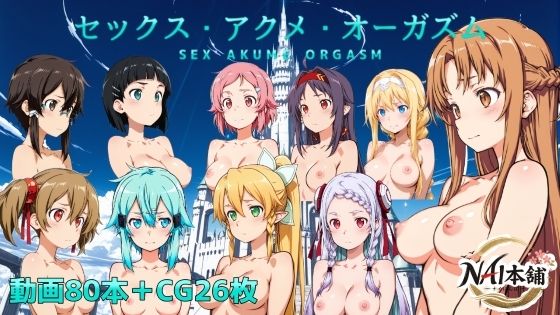 セックス・アクメ・オーガズムNAI本舗  エロ画像751618