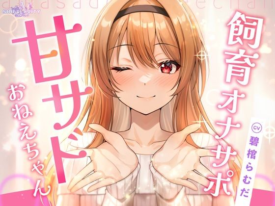 【飼育オナサポ】甘サドおねえちゃん特異点Λ  エロ画像751654