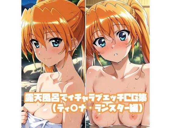 露天風呂でイチャラブエッチCG集（ティ○ナ・ランスター編）そーしAI研究所  エロ画像751690