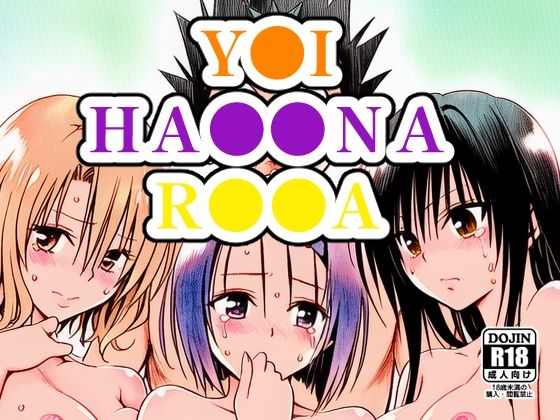 Y●I、HA●●NA、R●●ANIJINIJIAI  エロ画像751697