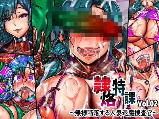 隷烙特課 Vol.02 〜無様陥落する人妻退魔捜査官〜月夜鴉  エロ画像751711