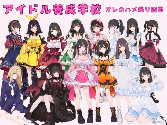 アイドル養成学校（春服） オレのハメ撮り図鑑カワイイ法人SJMアニメ  エロ画像751723