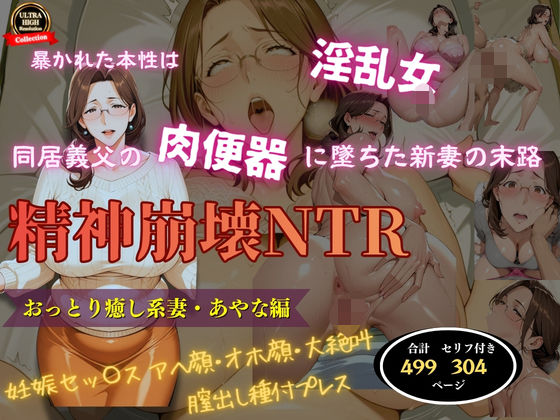 精神崩壊NTR〜同居義父の肉便器に堕ちた新妻の末路〜おっとり癒し系妻・あやな編人の妻アート  エロ画像751757